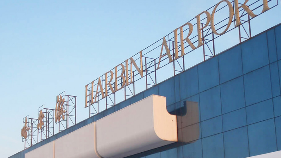 harbin airport sign